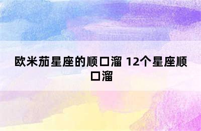 欧米茄星座的顺口溜 12个星座顺口溜